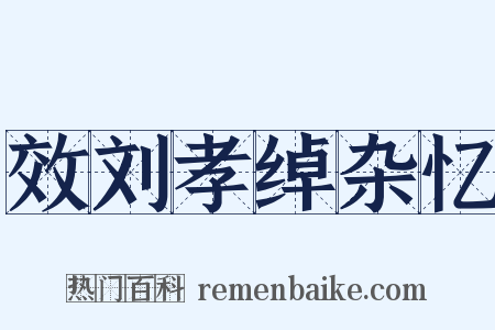 效刘孝绰杂忆是什么意思的图片